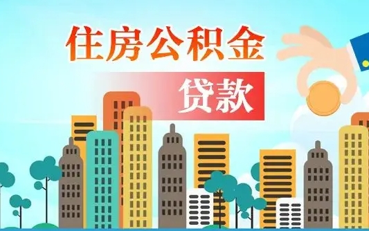 恩施离职后离职公积金多久可以取（离职公积金多久可以全部提取吗）